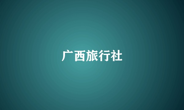 广西旅行社