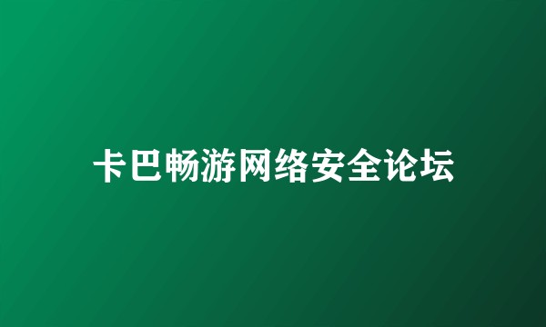 卡巴畅游网络安全论坛