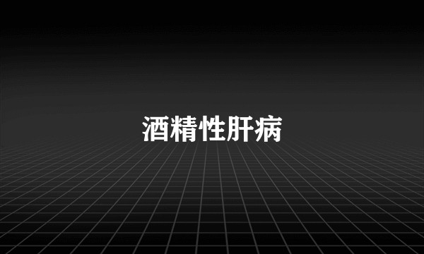 酒精性肝病