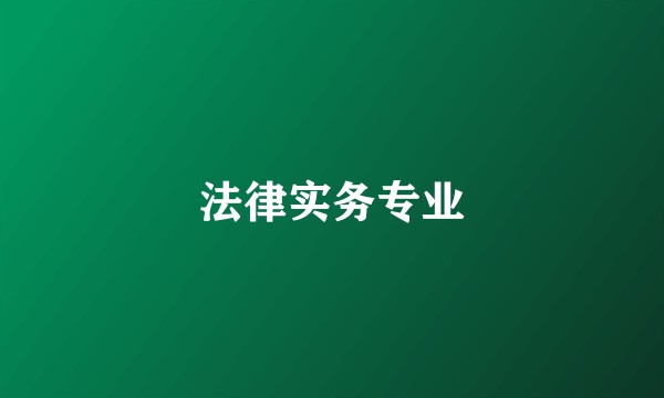 法律实务专业