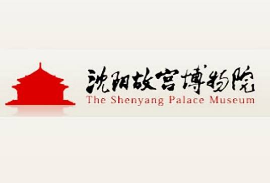 沈阳故宫博物院（辽宁省沈阳市的国家4A级旅游景区、国家一级博物馆）