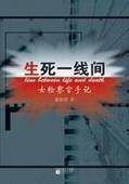 生死一线间（2009年江苏文艺出版社出版的图书）