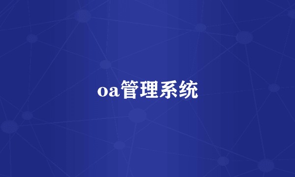 oa管理系统