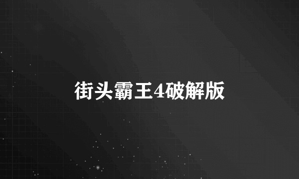 街头霸王4破解版