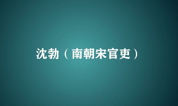 沈勃（南朝宋官吏）