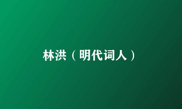 林洪（明代词人）