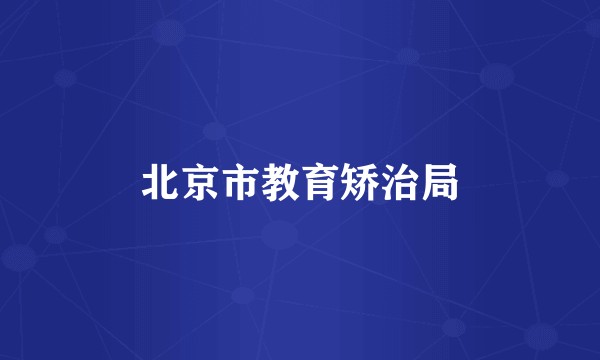 北京市教育矫治局