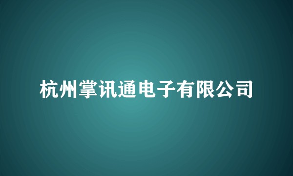 杭州掌讯通电子有限公司