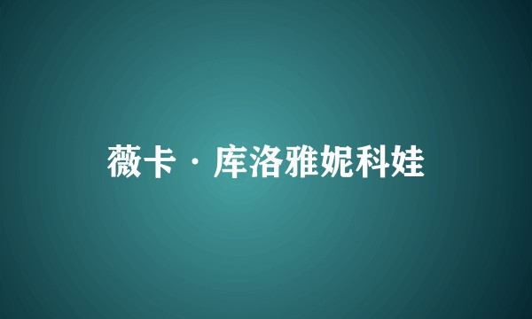 薇卡·库洛雅妮科娃