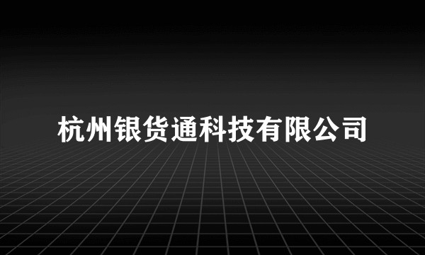 杭州银货通科技有限公司