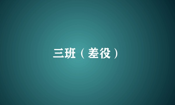 三班（差役）