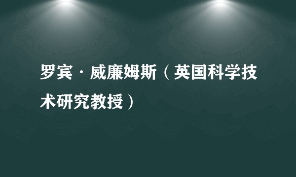 罗宾·威廉姆斯（英国科学技术研究教授）