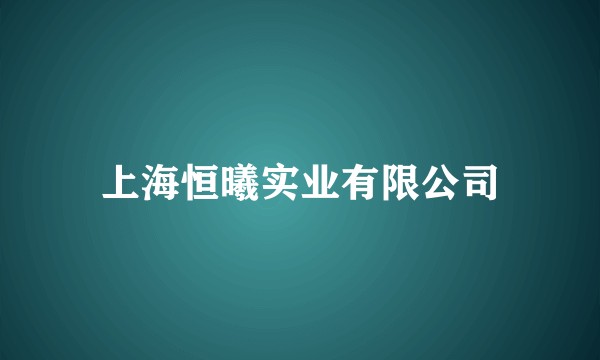 上海恒曦实业有限公司
