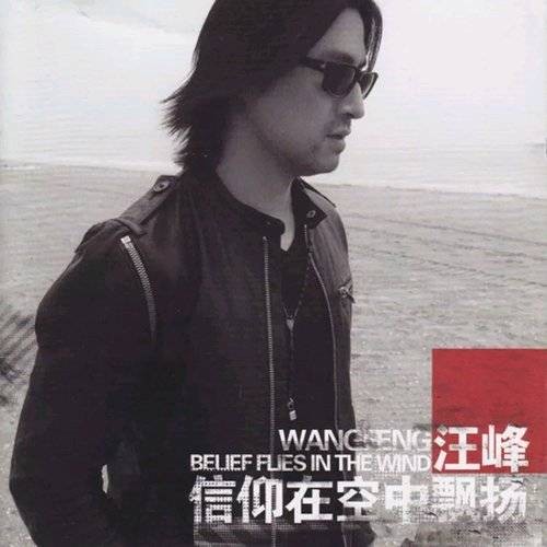 光明（2009年汪峰演唱歌曲）