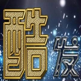 酷发