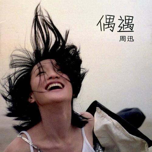 无邪气（周迅演唱歌曲）