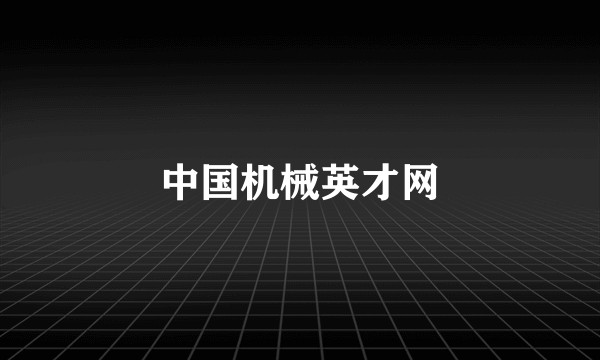 中国机械英才网