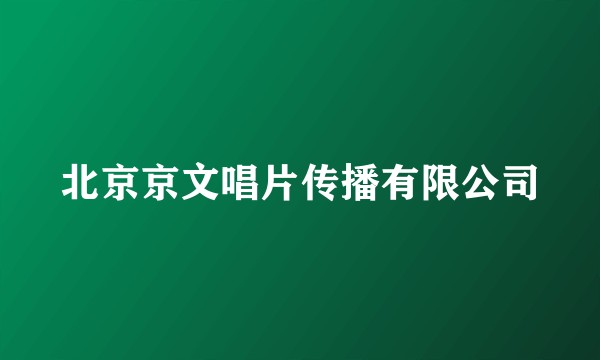 北京京文唱片传播有限公司