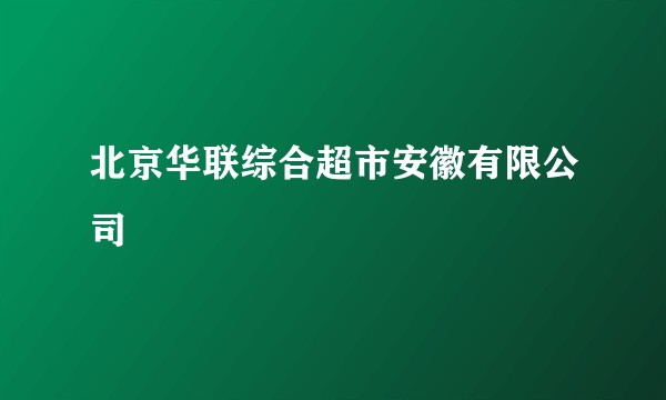 北京华联综合超市安徽有限公司