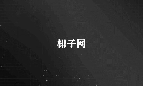 椰子网