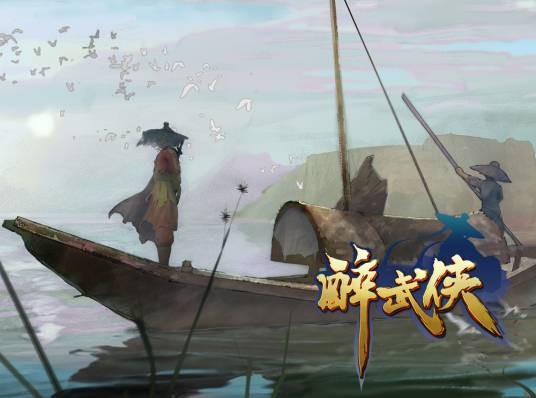 醉武侠