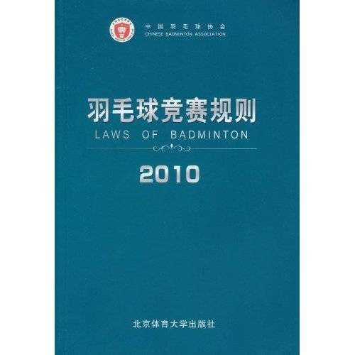 羽毛球竞赛规则(2010)