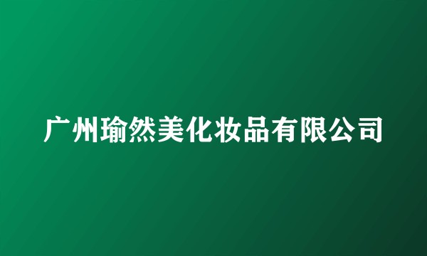 广州瑜然美化妆品有限公司