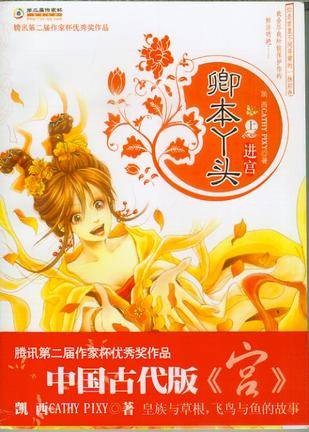 卿本丫头(言情类网络小说)