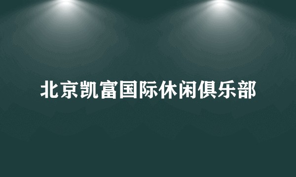 北京凯富国际休闲俱乐部