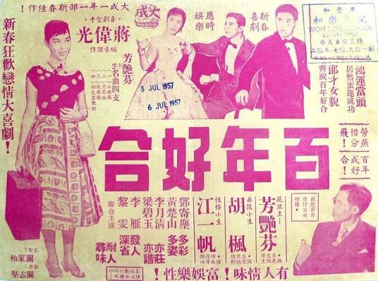 百年好合（1956年蒋伟光执导的电影）
