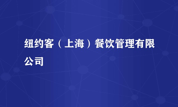 纽约客（上海）餐饮管理有限公司