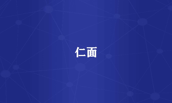 仁面