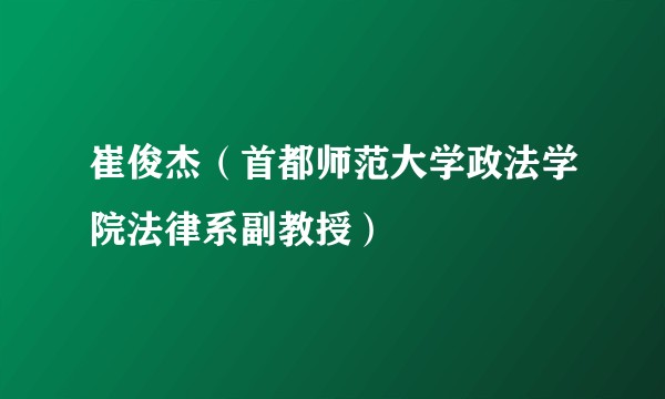 崔俊杰（首都师范大学政法学院法律系副教授）