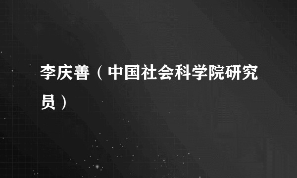 李庆善（中国社会科学院研究员）