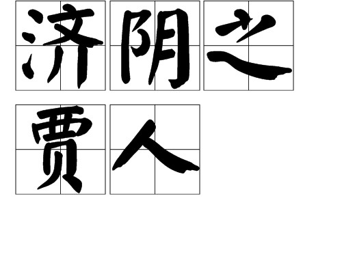 济阴之贾人