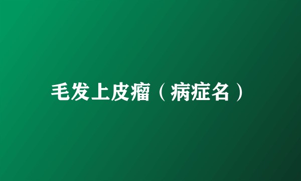 毛发上皮瘤（病症名）