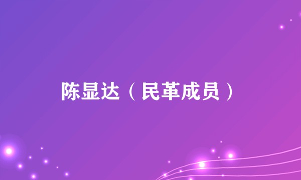 陈显达（民革成员）
