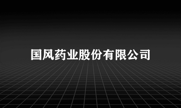 国风药业股份有限公司