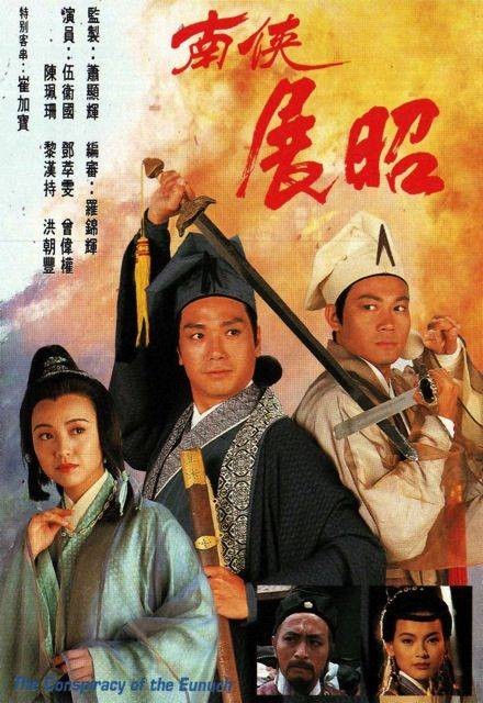 南侠展昭（伍卫国主演TVB电视剧）