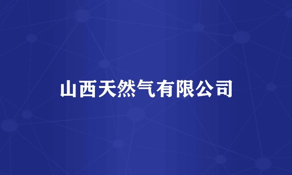 山西天然气有限公司