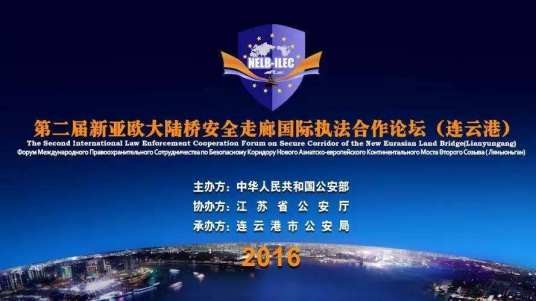 新亚欧大陆桥安全走廊国际执法合作论坛