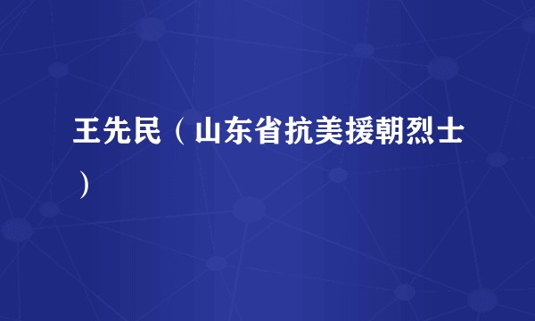 王先民（山东省抗美援朝烈士）