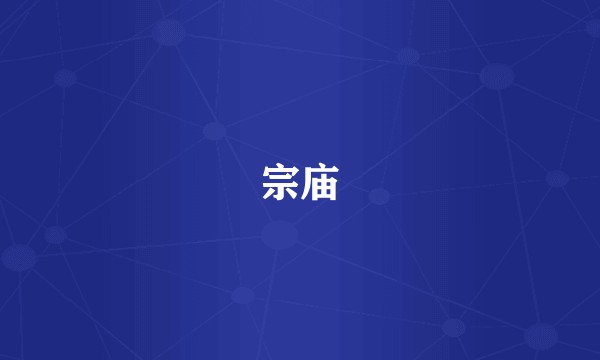 宗庙
