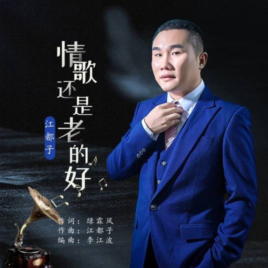 情歌还是老的好