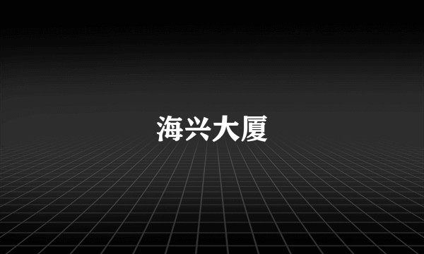 海兴大厦