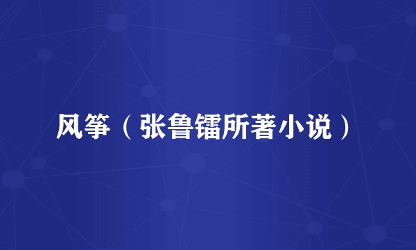 风筝（张鲁镭所著小说）