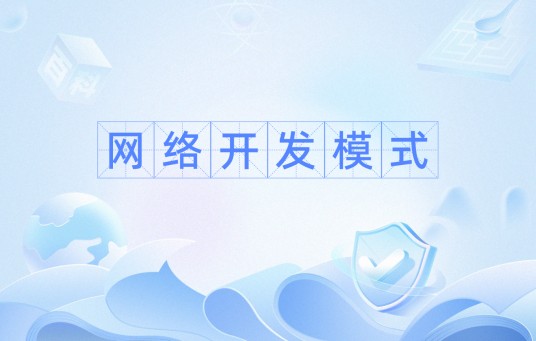 网络开发模式