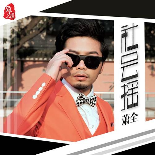 社会摇（萧全演唱歌曲）