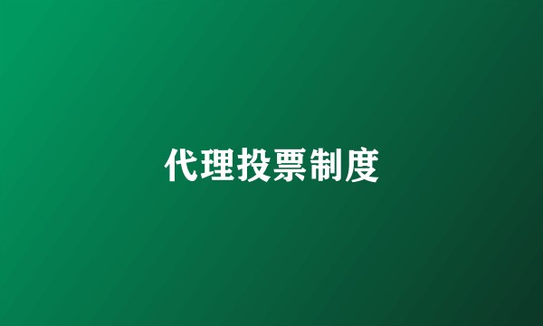 代理投票制度
