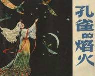 孔雀的焰火（1957年辽宁画报社出版的图书）